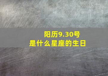 阳历9.30号是什么星座的生日