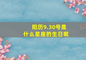 阳历9.30号是什么星座的生日呢