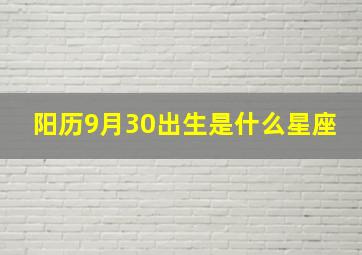 阳历9月30出生是什么星座