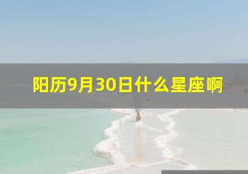 阳历9月30日什么星座啊