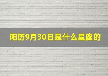 阳历9月30日是什么星座的