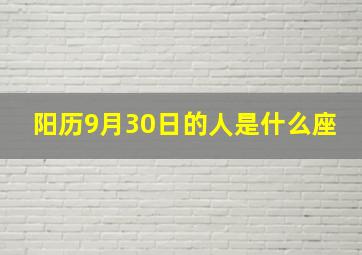 阳历9月30日的人是什么座