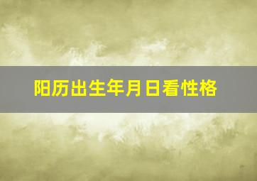 阳历出生年月日看性格