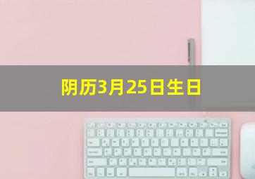 阴历3月25日生日