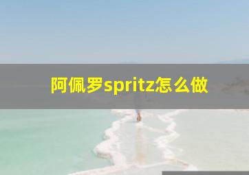 阿佩罗spritz怎么做