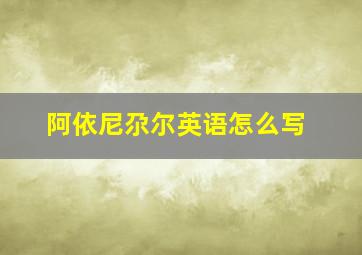 阿依尼尕尔英语怎么写