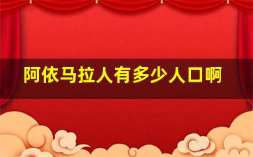 阿依马拉人有多少人口啊