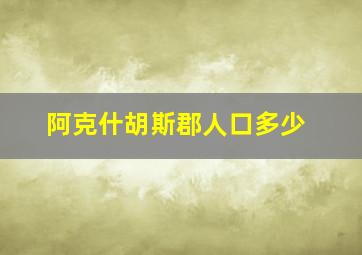 阿克什胡斯郡人口多少