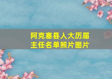 阿克塞县人大历届主任名单照片图片