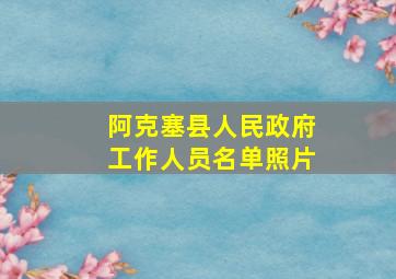 阿克塞县人民政府工作人员名单照片