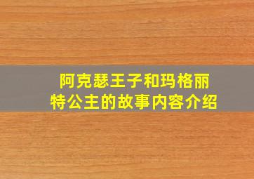 阿克瑟王子和玛格丽特公主的故事内容介绍