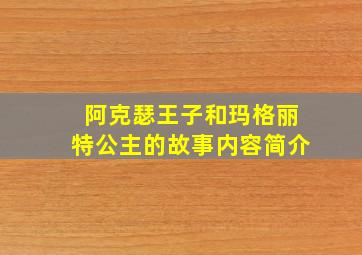 阿克瑟王子和玛格丽特公主的故事内容简介