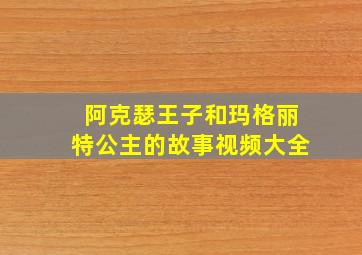 阿克瑟王子和玛格丽特公主的故事视频大全