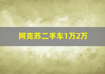 阿克苏二手车1万2万