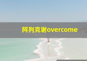 阿列克谢overcome