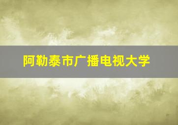 阿勒泰市广播电视大学