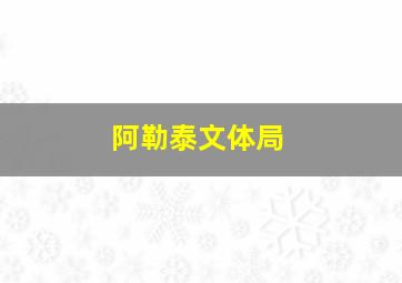 阿勒泰文体局