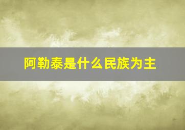 阿勒泰是什么民族为主