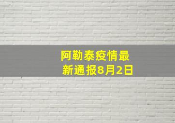 阿勒泰疫情最新通报8月2日