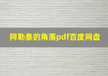 阿勒泰的角落pdf百度网盘