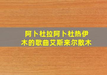 阿卜杜拉阿卜杜热伊木的歌曲艾斯来尔散木