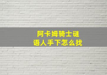 阿卡姆骑士谜语人手下怎么找