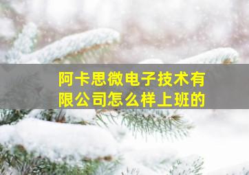 阿卡思微电子技术有限公司怎么样上班的