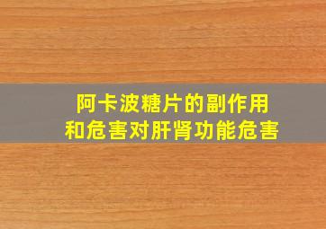 阿卡波糖片的副作用和危害对肝肾功能危害