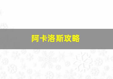 阿卡洛斯攻略