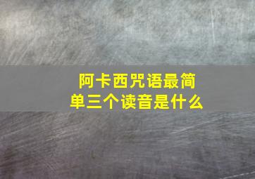 阿卡西咒语最简单三个读音是什么