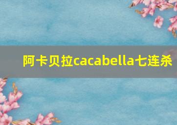 阿卡贝拉cacabella七连杀