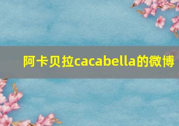 阿卡贝拉cacabella的微博