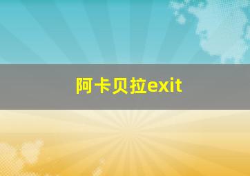 阿卡贝拉exit