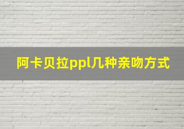 阿卡贝拉ppl几种亲吻方式