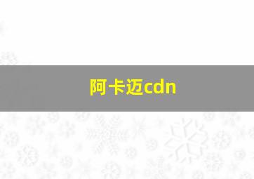 阿卡迈cdn