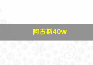 阿古斯40w