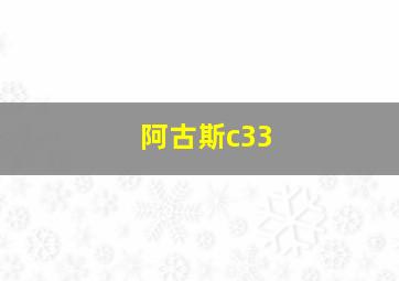 阿古斯c33