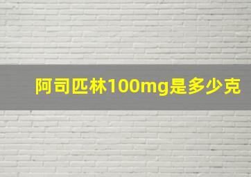 阿司匹林100mg是多少克