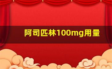 阿司匹林100mg用量