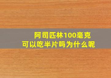 阿司匹林100毫克可以吃半片吗为什么呢