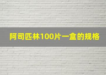 阿司匹林100片一盒的规格