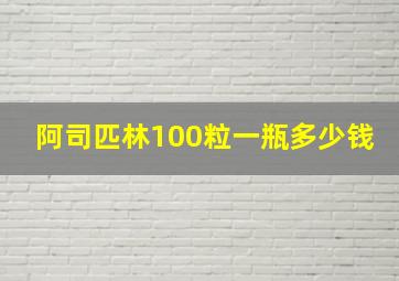 阿司匹林100粒一瓶多少钱