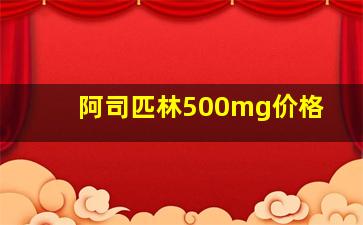 阿司匹林500mg价格