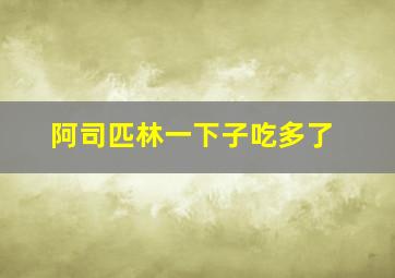 阿司匹林一下子吃多了