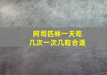 阿司匹林一天吃几次一次几粒合适