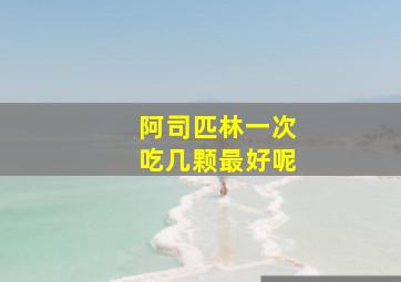 阿司匹林一次吃几颗最好呢