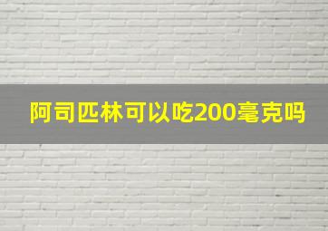 阿司匹林可以吃200毫克吗