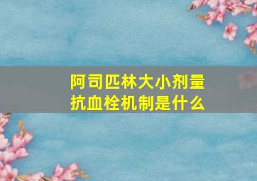 阿司匹林大小剂量抗血栓机制是什么