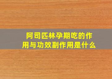 阿司匹林孕期吃的作用与功效副作用是什么