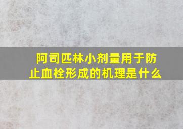 阿司匹林小剂量用于防止血栓形成的机理是什么